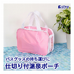 アストロ スパバッグ ピンク 温泉バッグ トラベルポーチ メッシュ 洗面ポーチ お風呂バッグ 仕切り ポケット付き 607-54