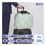 アストロ キャリーオンバッグ ブラウン 容量20L 撥水加工で水をはじく スーツ..