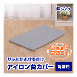 アストロ アイロン台カバー 角型 平型 兼用 シルバー アルミコーティング 熱効率アップ アイロン台をリフレッシュ アイロンがけの時間を短縮 省エネ 焦げにくい ゴムひもタイプ 取り付け簡単 ※カバーのみお届け 610-04