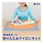 アストロ アイロンマット グレー×ライトブルー アルミコーティング アイロン台代わり 折りたたみ コンパクトに収納 610-13
