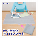 アストロ アイロンマット グレー×ピンク アルミコーティング アイロン台代わり 折りたたみ コンパクトに収納 610-52