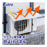 アストロ エアコン室外機 日よけパネル シルバー 3層構造 ひさし付き ワイド 室外機カバー アルミシート 遮熱 日差しカット 省エネ 611-89