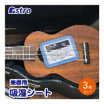 アストロ 楽器用 吸湿シート ライトブルー ミニサイズ 3枚組 除湿 調湿 湿度センサー付き 614-82