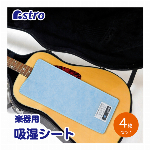 アストロ 楽器用 吸湿シート ライトブルー ミディアムサイズ 4枚組 除湿 調湿 湿度センサー付き 614-83