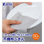 アストロ キッチンクロス 50カット×1ロール 19.5×30cm グレー 繰り返し使える 厚手 速乾 不織布 ふきん カウンタークロス テーブルダスター 業務用 使い捨て 618-85