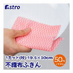 アストロ キッチンクロス 50カット×1ロール 19.5×30cm ピンク 繰り返し使える 厚手 速乾 不織布 ふきん カウンタークロス テーブルダスター 業務用 使い捨て 618-86