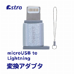 アストロ 変換アダプタ microUSB to Lightning 変換プラグ ライトニングコネクタ iPhone 704-11 シルバー 2×1.2×0.6cm