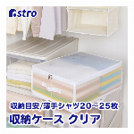 アストロ 収納ケース 衣類用 ホワイト クリアタイプ 中身が分かる 折りたたみ 711-36 中