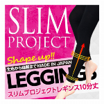 スリムプロジェクト レギンス10分丈