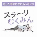 あした幸せになれるレギンス　スラーリむくみん