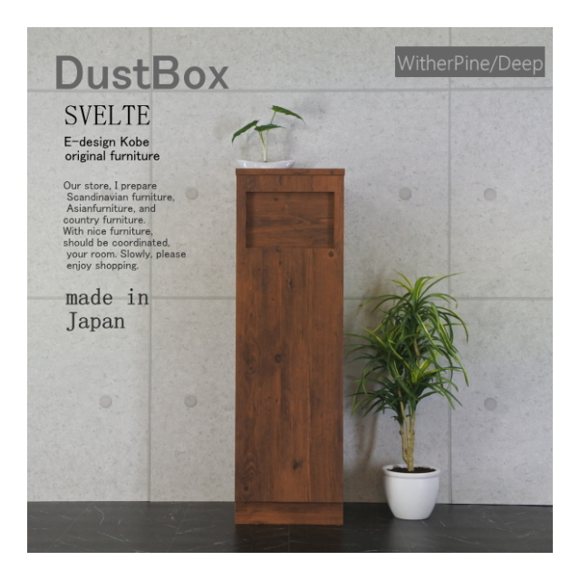 【SVELTE】45L 蓋つき　ゴミ箱（ダストBOX）　ウィザーパイン/ディープ ダストBOX スベルト【SVELTE】 ウィザーパイン/ディープ - E