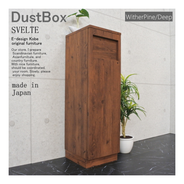 【SVELTE】45L 蓋つき　ゴミ箱（ダストBOX）　ウィザーパイン/ディープ ダストBOX スベルト【SVELTE】 ウィザーパイン/ディープ - E