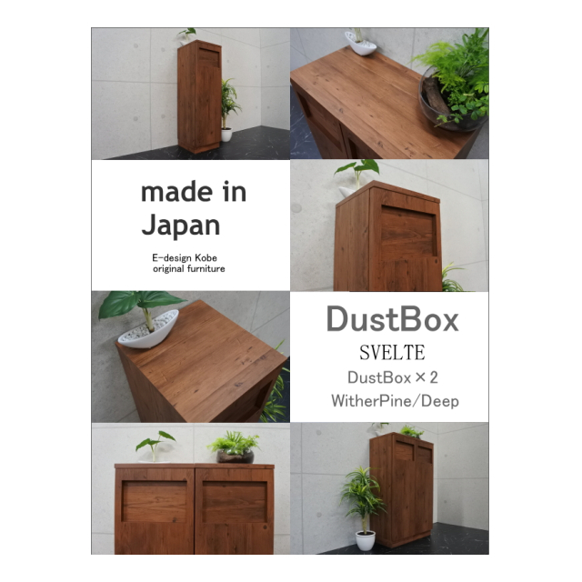 【SVELTE】45L 蓋つき　ゴミ箱（ダストBOX）　ウィザーパイン/ディープ ダストBOX スベルト【SVELTE】 ウィザーパイン/ディープ - E
