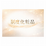 制度化粧品／KAO・資生堂・KOSE・サンギ・エテュセ・伊勢..