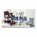介護用品／東京メディカル・セリオ電動カーなど2ブランド