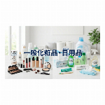 一般化粧品・日用品／ユニチャーム・大日本除虫菊・アース製薬・..