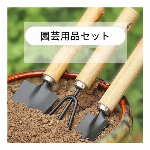 木柄・金属ヘッドの園芸ツール3点セット