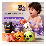 ハロウィン トイ バスボム（おもちゃ付き）
