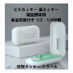 ピルカッター 薬カッター 薄型携帯用 薬盒収納付き 1/2・1/4分割 高齢者介護 錠剤カッター トラベル