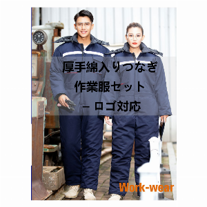 連体作業服セット 厚手綿入り・防寒保温 冷蔵庫・労務作業向け..