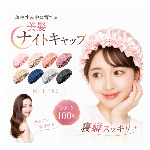 【ESSE誌掲載 100％最高級シルク製】 ナイトキャップ シルク シルクナイトキャップ シルクキャップ ヘアキャップ ロングヘア用 シルクのナイトキャップ シルク しるくきゃっぷナイト ナイト キャップ キャップ レディース