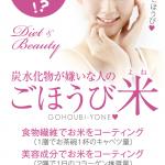 え!お米が食べる化粧品!?炭水化物が嫌な人の「ごほうび米」