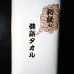 日本伝統の和紙で浴用健康タオル