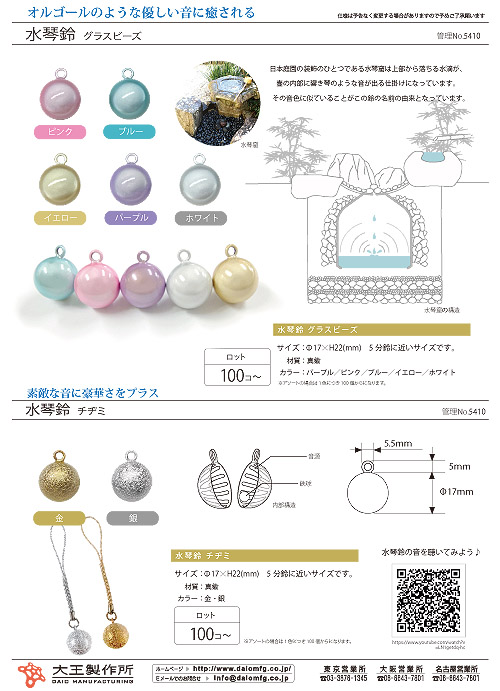 水琴鈴 - (株)大王製作所 [品番：5410] の卸・問屋・仕入れ