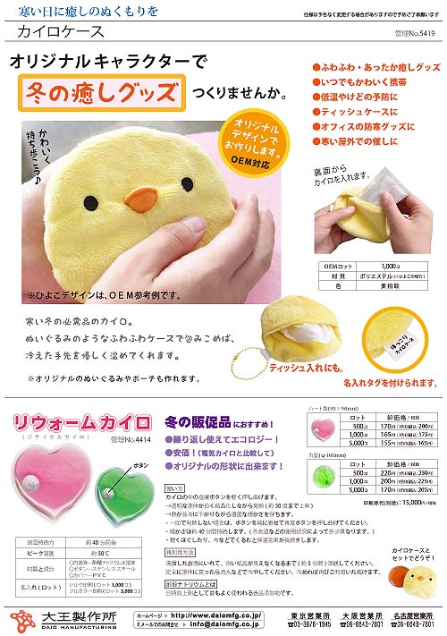カイロケース Oem 株 大王製作所 品番 5419 の卸 問屋 仕入れ 卸売り ザッカネット カイロケース Oem 株 大王製作所 品番 5419 の卸 問屋 仕入れ 卸売り ザッカネット