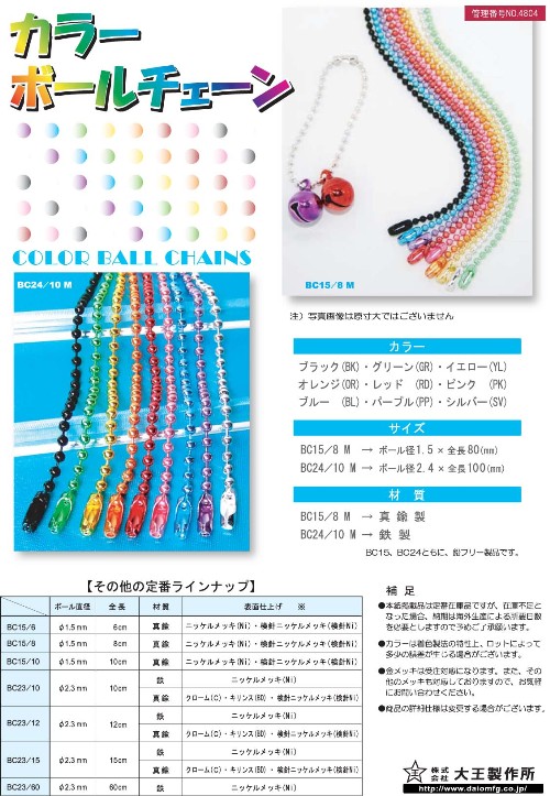 カラーボールチェーン 株 大王製作所 品番 No4804 の卸 問屋 仕入れ 卸売り ザッカネット