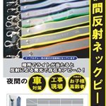反射ストラップ（安全グッズ)