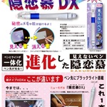 見えないペン「隠恋慕DX2」　かくれんぼDX2