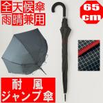 メンズ自動開閉傘　雨晴兼用　カチオンチェック【灰パイピング】