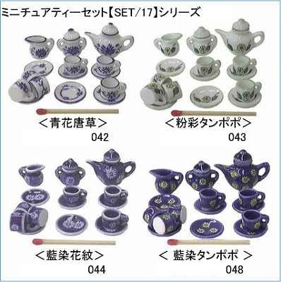 ミニチュア陶器　人気のお手軽シリーズ　その２