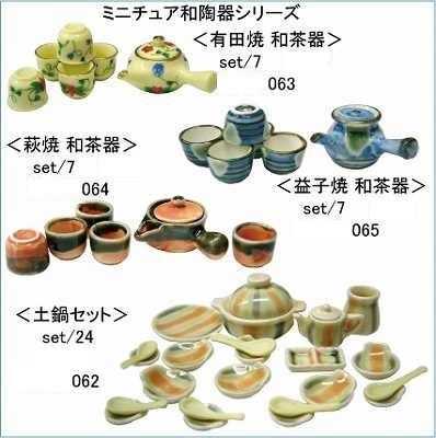 ミニチュア陶器 和陶器シリーズ - 三松貿易株式会社 [品番