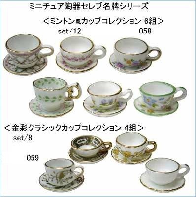 ミニチュア陶器　セレブ名牌シリーズ 　その３