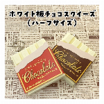 ジェーンオリジナルスクイーズ　板チョコ　ハーフ　