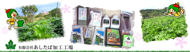(有)あしたば加工工場