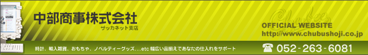 中部商事株式会社