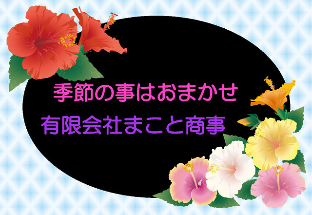 有限会社まこと商事  関東営業所 タイトルイメージ