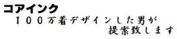 コアインク タイトルイメージ