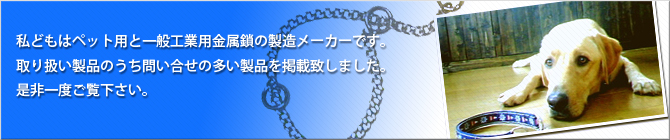 TOPCHAIN 柳瀬製作所