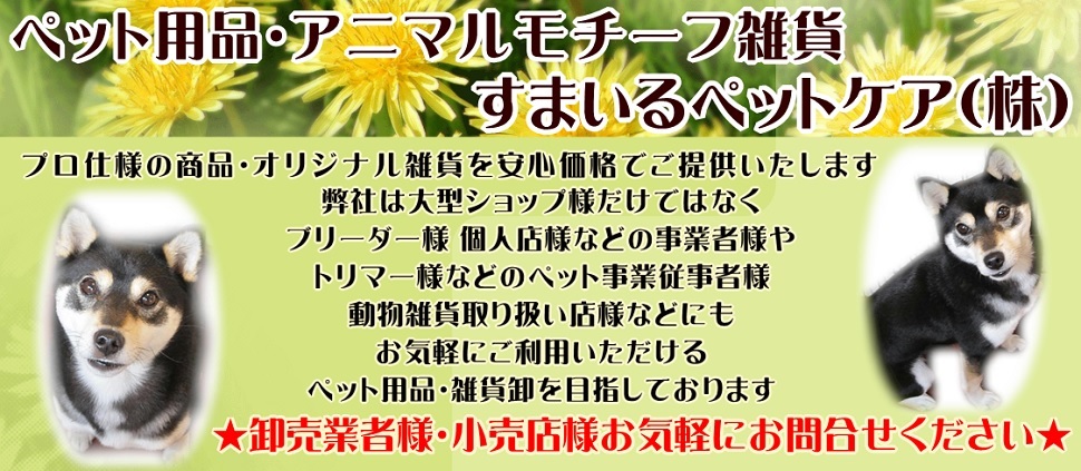 すまいるペットケア株式会社 タイトルイメージ