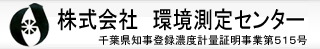 株式会社環境測定センター タイトルイメージ