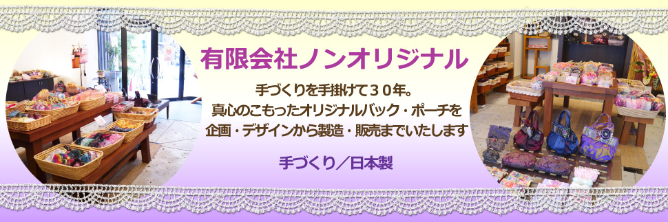有限会社ノンオリジナル タイトルイメージ