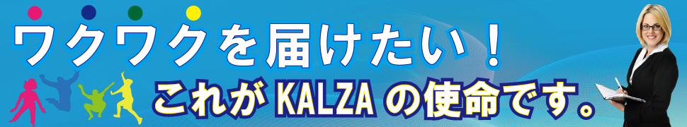 KALZA タイトルイメージ