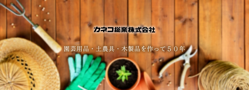カネコ総業株式会社 タイトルイメージ