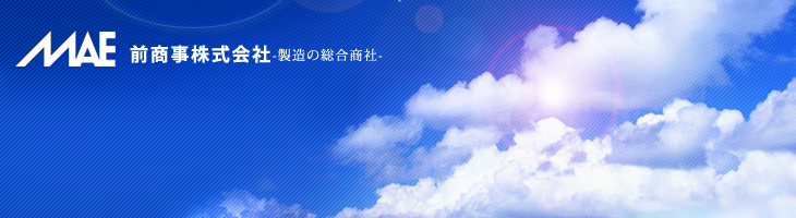 前商事株式会社-製造の総合商社-