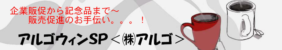 ★アルゴウィンSP★＜株式会社アルゴ＞ タイトルイメージ