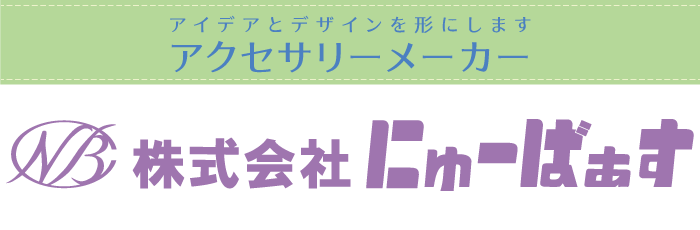 株式会社にゅーばぁす タイトルイメージ